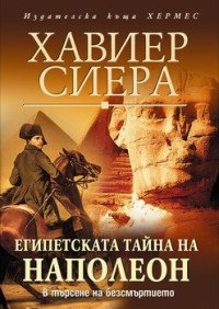 Египетската тайна на Наполеон. Сиера Хавиер - читать в Рулиб