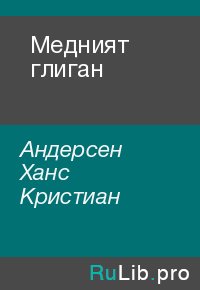 Медният глиган. Андерсен Ханс - читать в Рулиб