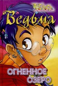 Огненное озеро. Каабербол Лене - читать в Рулиб