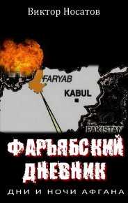 Фарьябский дневник. Дни и ночи Афгана. Носатов Виктор - читать в Рулиб