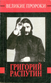 Григорий Распутин. Телицын Вадим - Rulib.pro Григорий Распутин. Телицын Вадим - читать в Рулиб