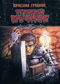 Темный Мечник. Грацкий Вячеслав - читать в Рулиб
