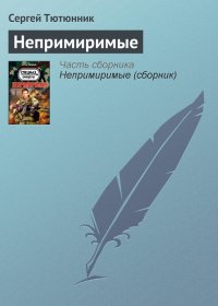 Непримиримые. Тютюнник Сергей - читать в Рулиб
