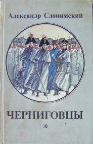 Черниговцы (повесть о восстании Черниговского полка 1826). Слонимский Александр - читать в Рулиб