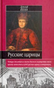 Русские царицы (1547-1918). Йена Детлеф - читать в Рулиб