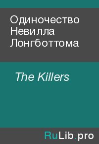 Одиночество Невилла Лонгботтома. The Killers - читать в Рулиб