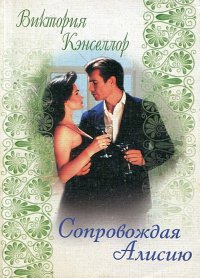 Сопровождая Алисию. Чанселлор Виктория - читать в Рулиб