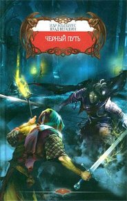 Черный путь. Вегашин Влад - читать в Рулиб