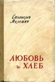 Любовь и хлеб. Мелешин Станислав - читать в Рулиб