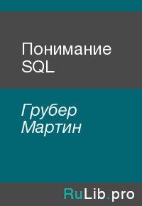 Понимание SQL. Грубер Мартин - читать в Рулиб