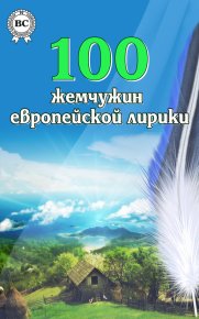 100 жемчужин европейской лирики. Коллектив авторов - читать в Рулиб