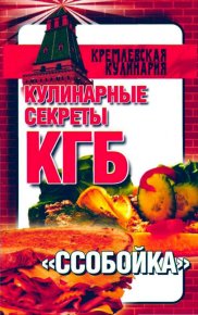 Кулинарные секреты КГБ. "Ссобойка". Смирнова Любовь - читать в Рулиб