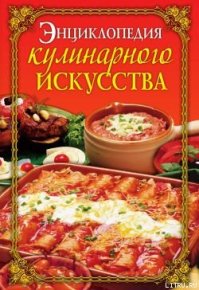 Энциклопедия кулинарного искусства. Бойко Елена - читать в Рулиб