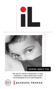 Дневник одного тела. Пеннак Даниэль - Rulib.pro Дневник одного тела. Пеннак Даниэль - читать в Рулиб