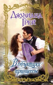 В объятиях принцессы. Грей Джулиана - читать в Рулиб