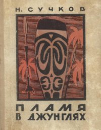 Пламя в джунглях. Сучков Николай - читать в Рулиб