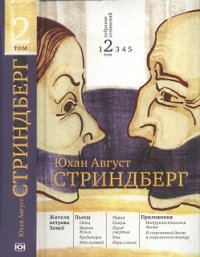 Жители острова Хемсё. Стриндберг Август - читать в Рулиб