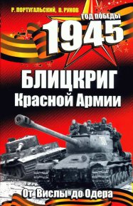 1945. Блицкриг Красной Армии. Рунов Валентин - читать в Рулиб