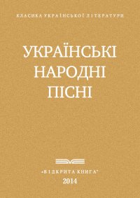 Українські народні пісні. фольклор Украинский - читать в Рулиб