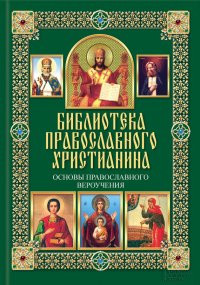 Основы православного вероучения. Михалицын Павел - читать в Рулиб