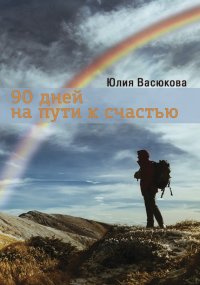 90 дней на пути к счастью. Васюкова Юлия - читать в Рулиб