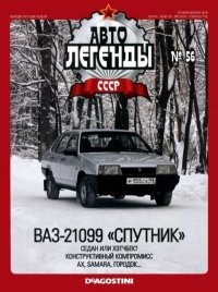 ВАЗ-21099 «Спутник». журнал «Автолегенды СССР» - читать в Рулиб