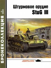 Штурмовое орудие Stug III. Барятинский Михаил - читать в Рулиб