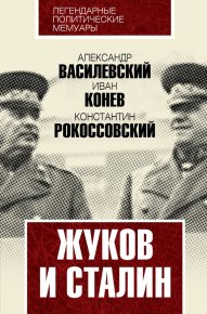 Жуков и Сталин. Василевский Александр - читать в Рулиб