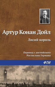 Лисий король. Конан Дойль Артур - Rulib.pro Лисий король. Конан Дойль Артур - читать в Рулиб