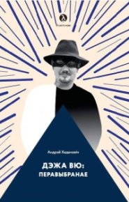 Дэжа вю: перавыбранае. Хадановіч Андрэй - читать в Рулиб