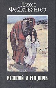 Ифтах и его дочь. Фейхтвангер Лион - читать в Рулиб