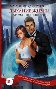 Аромат невинности. Дыхание жизни. Вудворт Франциска - читать в Рулиб
