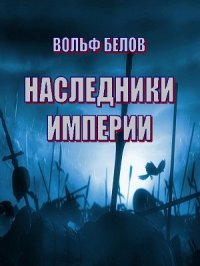 Наследники империи. Белов Вольф - читать в Рулиб