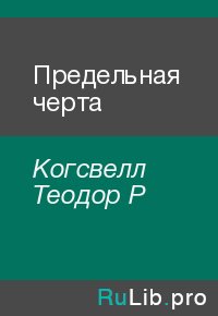 Предельная черта. Когсвелл Теодор - читать в Рулиб