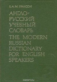 Англо-русский учебный словарь. Для лиц, говорящих на английском языке. Уилсон Э - читать в Рулиб
