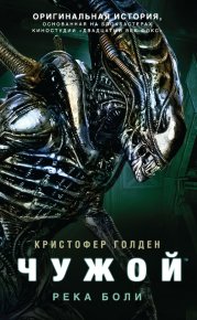 Чужой: Река боли. Голден Кристофер - читать в Рулиб