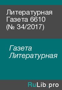 Литературная Газета 6610 (№ 34/2017). Газета Литературная - читать в Рулиб