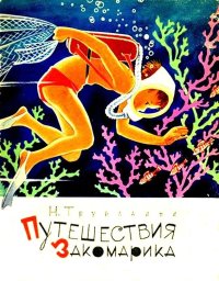 Путешествия Закомарика. Трублаини Николай - читать в Рулиб