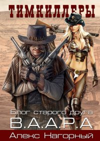 Тимкиллеры. В.А.А.Р.А. Блог старого друга. Нагорный Алекс - читать в Рулиб