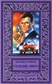 Господин Никто. Райнов Богомил - читать в Рулиб