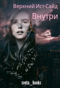 Верхний Ист-Сайд. Внутри. Бланкина Светлана - читать в Рулиб