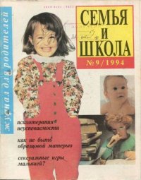 Семья и школа 1994 №9. журнал «Семья и школа» - читать в Рулиб
