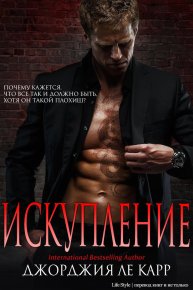 Искупление. Ле Карр Джорджия - читать в Рулиб