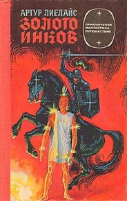 Золото инков. Лиелайс Артур - читать в Рулиб