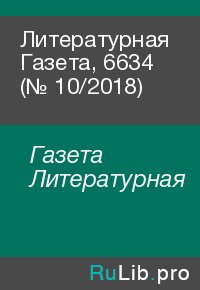 Литературная Газета, 6634 (№ 10/2018). Газета Литературная - читать в Рулиб