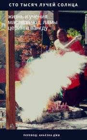 Сто тысяч лучей солнца: жизнь и учения мастера Чод, ламы Церинга Вангду. Вангду Лама - читать в Рулиб