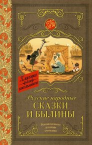 Русские народные сказки и былины. Автор неизвестен - Народные сказки - читать в Рулиб