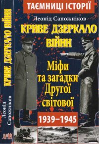 Криве дзеркало війни. Міфи та загадки Другої світової. Сапожников Леонід - читать в Рулиб