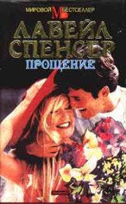 Прощение. Спенсер Лавейл - читать в Рулиб