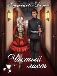 Чистый лист. Кузнецова Дарья - читать в Рулиб